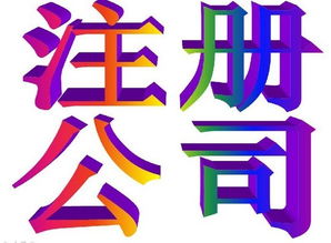 上海注冊公司代理流程及收費(fèi)標(biāo)準(zhǔn)詳解