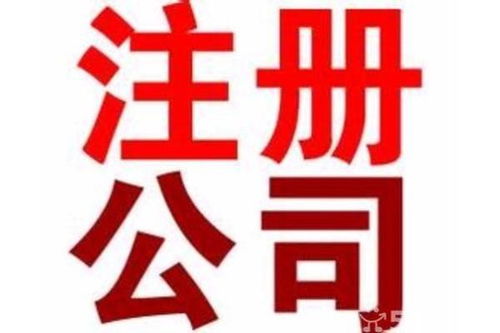 東莞東城代辦工商注冊(cè)與廣告設(shè)計(jì) 條件、價(jià)格與辦理時(shí)長(zhǎng)詳解